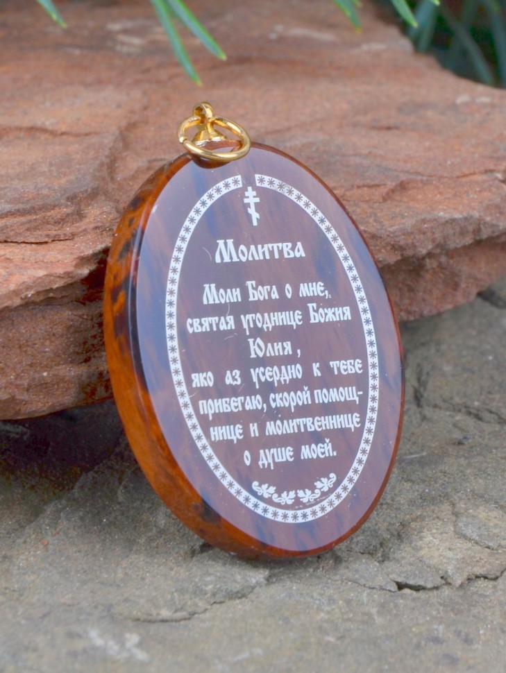 Оберег-икона именная "Св. Мученица Юлия"