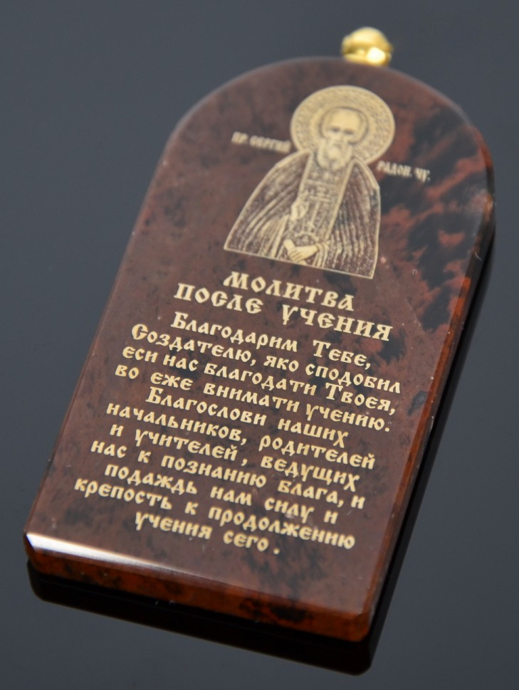 Оберег "Молитвы для Учащихся"