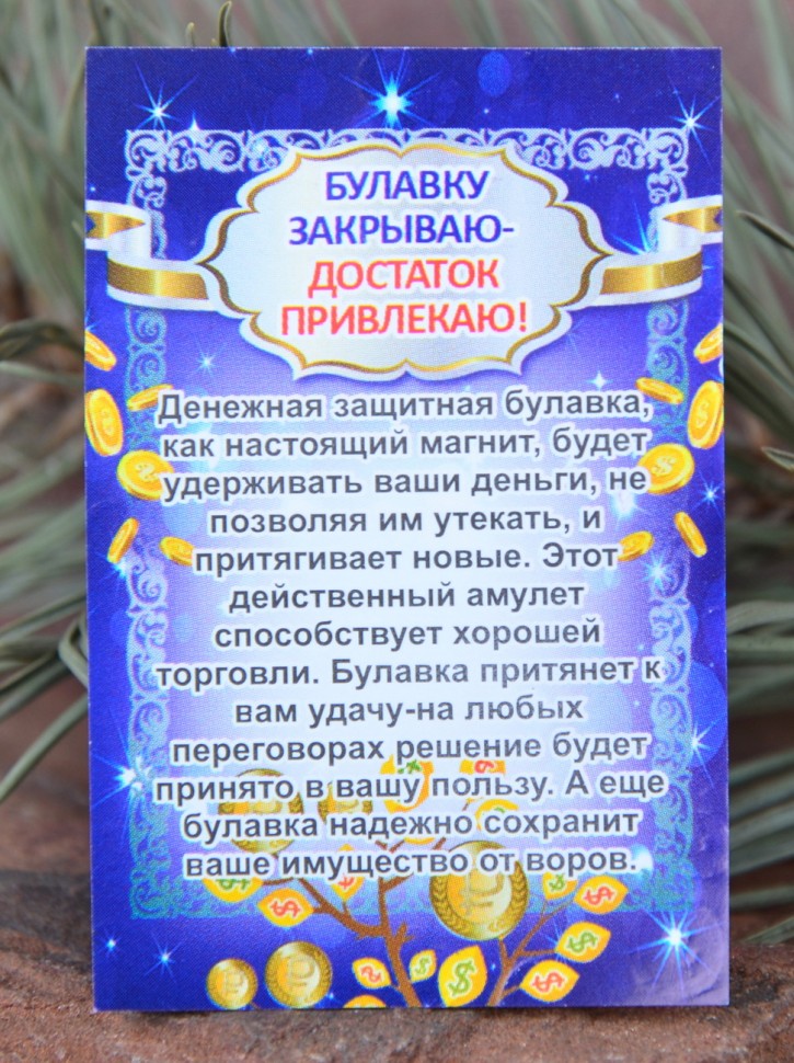 Денежная булавка-оберег "Глаз Фатимы и Слон"