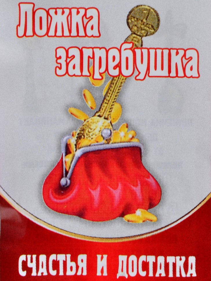 Кошельковый оберег-талисман "Ложка Загребушка"