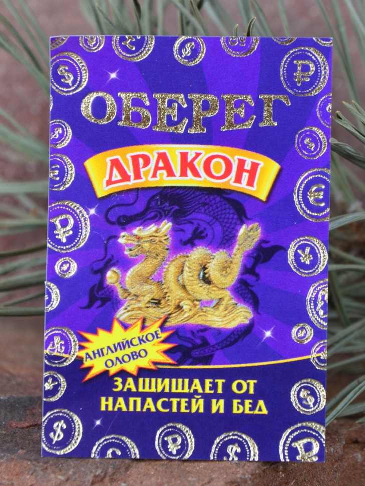 Брошь-оберег "Дракон-Защитник"