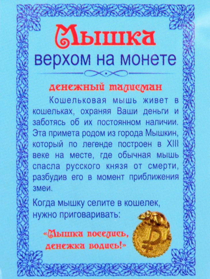 Кошельковый оберег-талисман "Мышка"