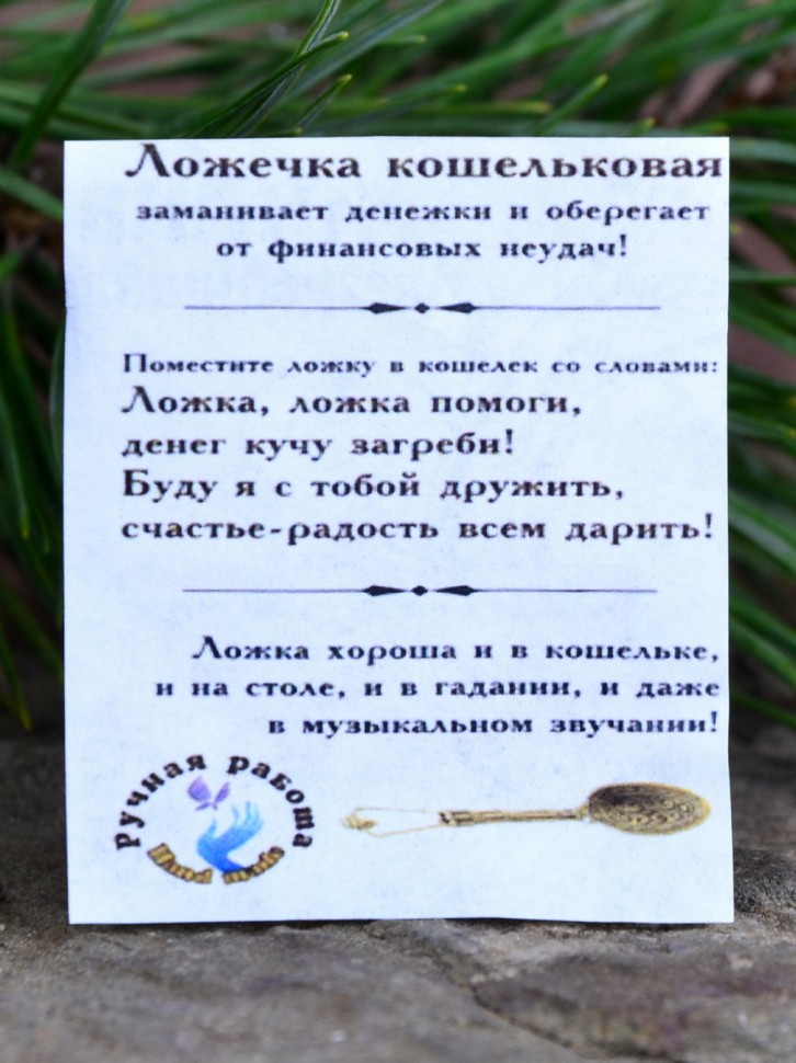 Кошельковый оберег "Ложка-Загребушка"