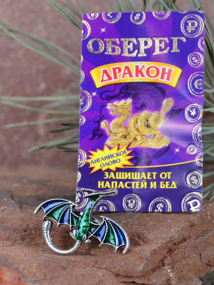 Брошь-оберег "Дракон-Защитник"