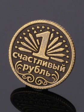 Кошельковый оберег "Счастливый рубль"