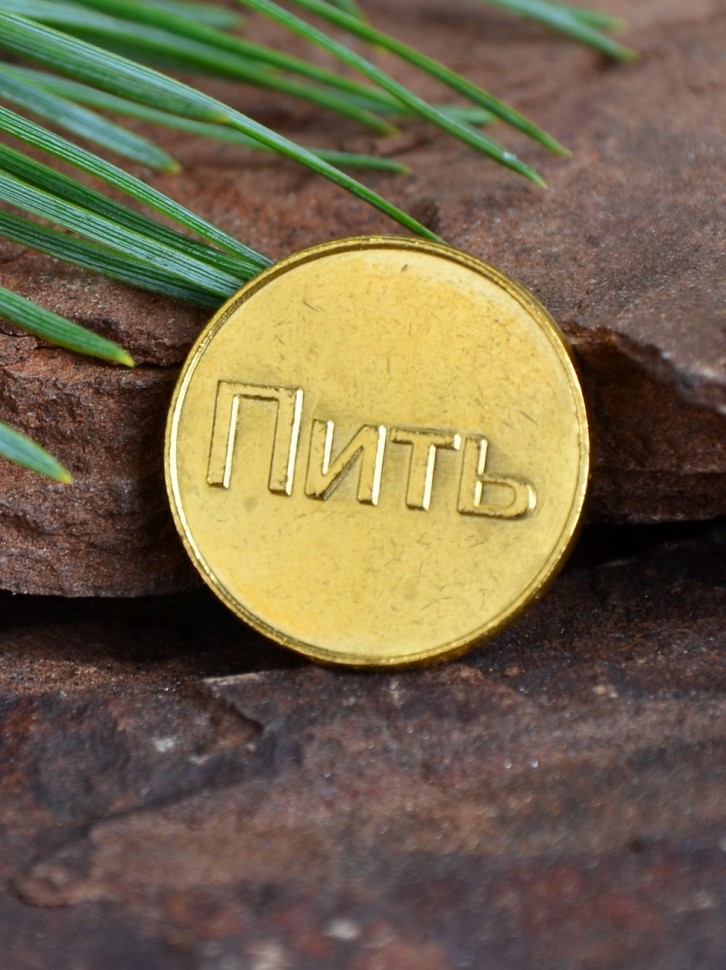 Счастливая монета "Пить-Не Пить"