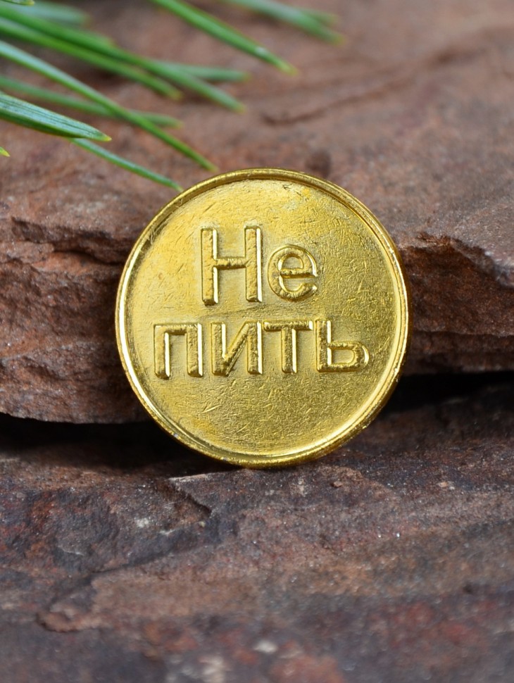 Счастливая монета "Пить-Не Пить"