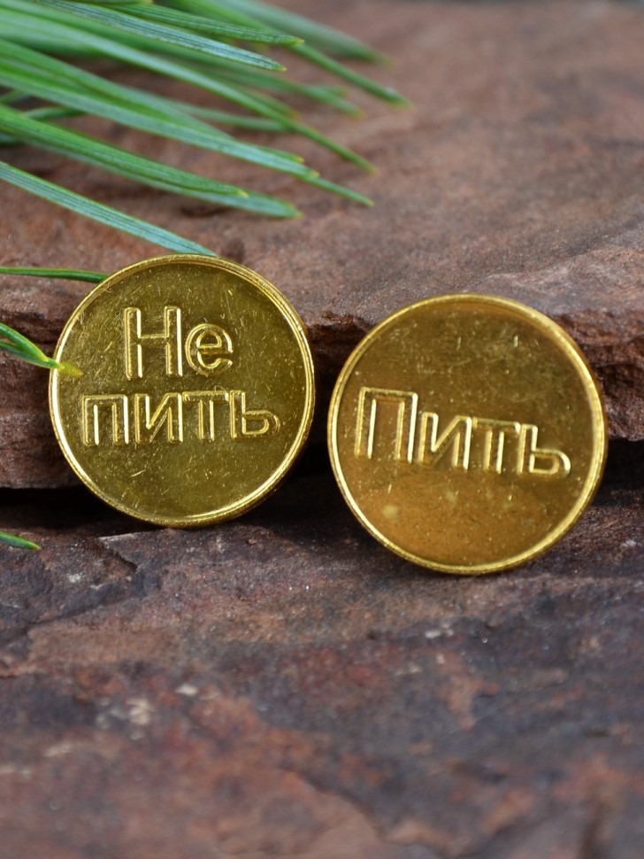 Счастливая монета "Пить-Не Пить"
