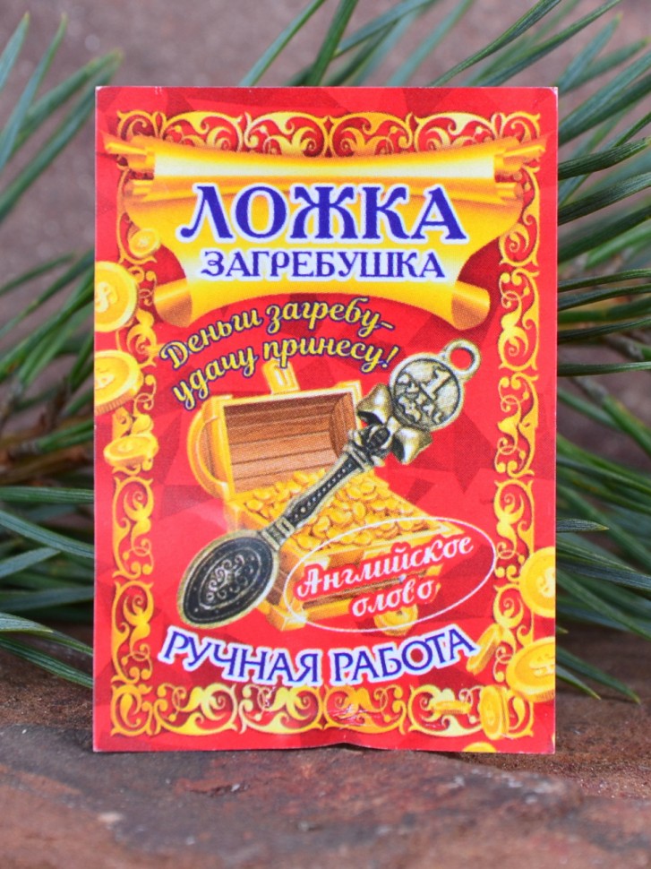 Кошельковый оберег "Ложка с янтарём"