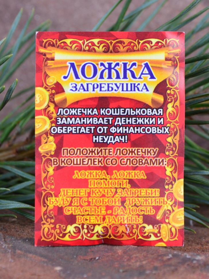 Кошельковый оберег "Ложка с янтарём"