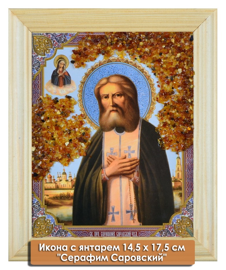 Икона с янтарем "Св. Серафим Саровский" 14,5х17,5 см