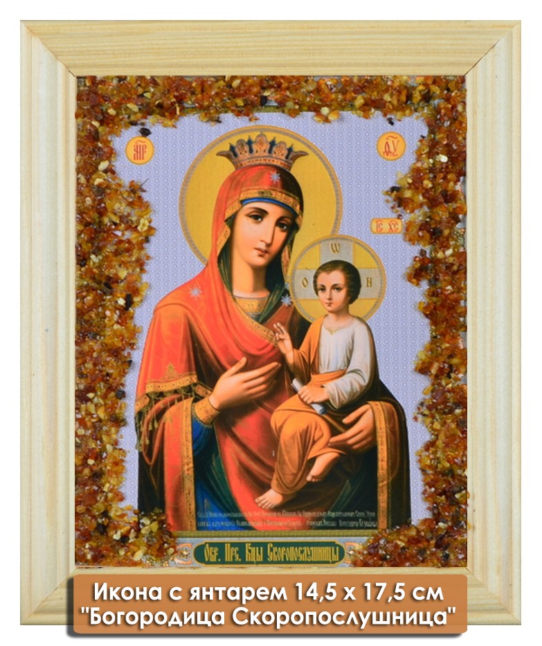 Икона с янтарем "Скоропослушница" 14,5х17,5 см