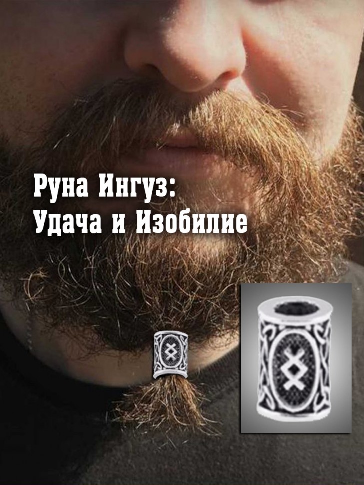 Бусина для волос и бороды "Руна Ингуз: Удача и Изобилие"