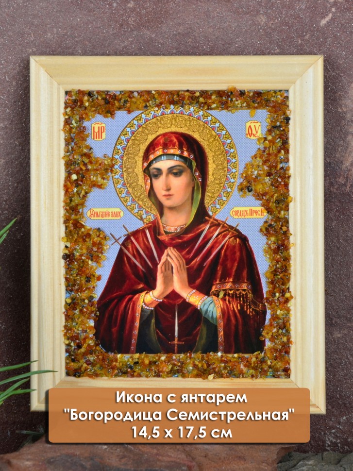 Икона с янтарем "Семистрельная" 14,5х17,5 см