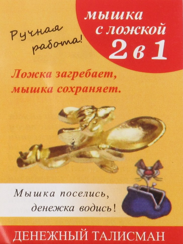 Кошельковый оберег-талисман "Мышка с Ложкой"