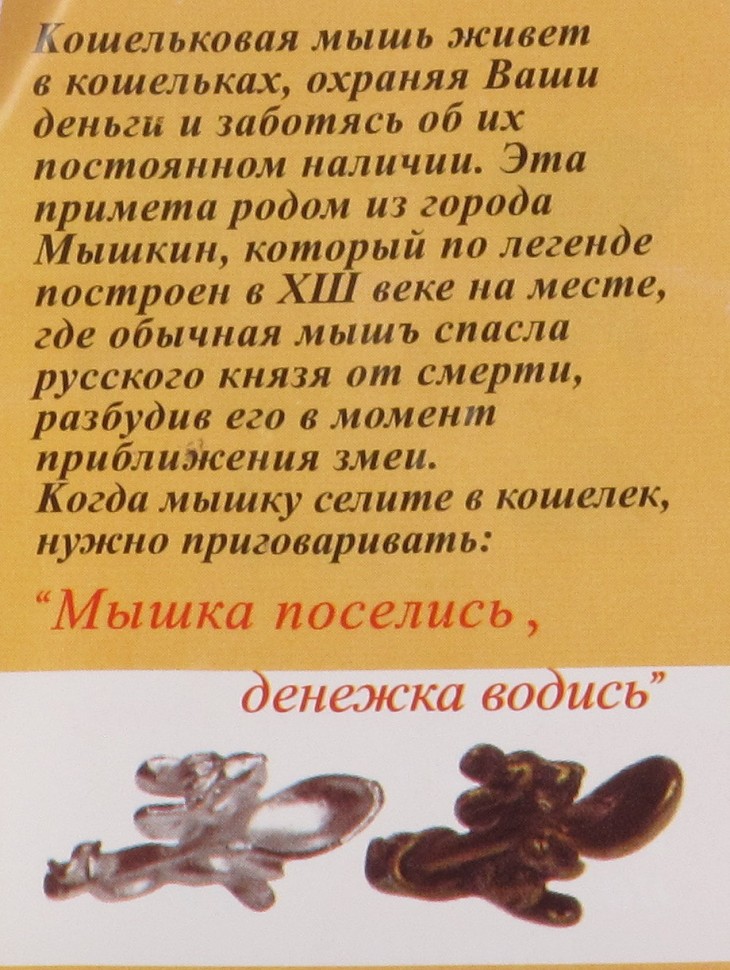 Кошельковый оберег-талисман "Мышка с Ложкой"