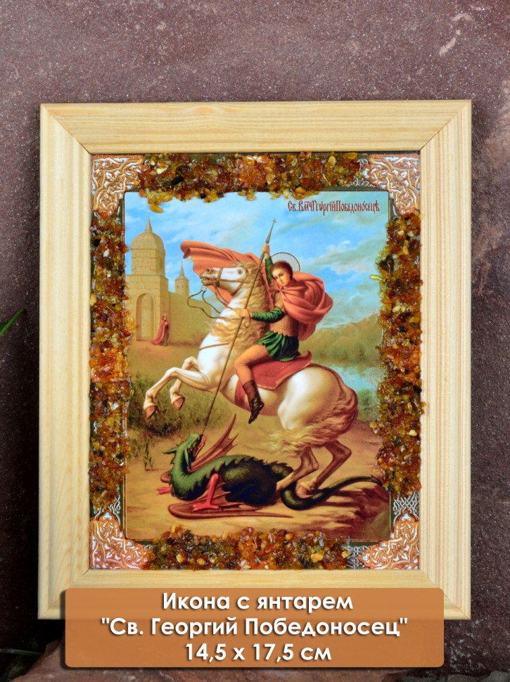 Икона с янтарем "Св. Георгий Победоносец" 14,5х17,5 см