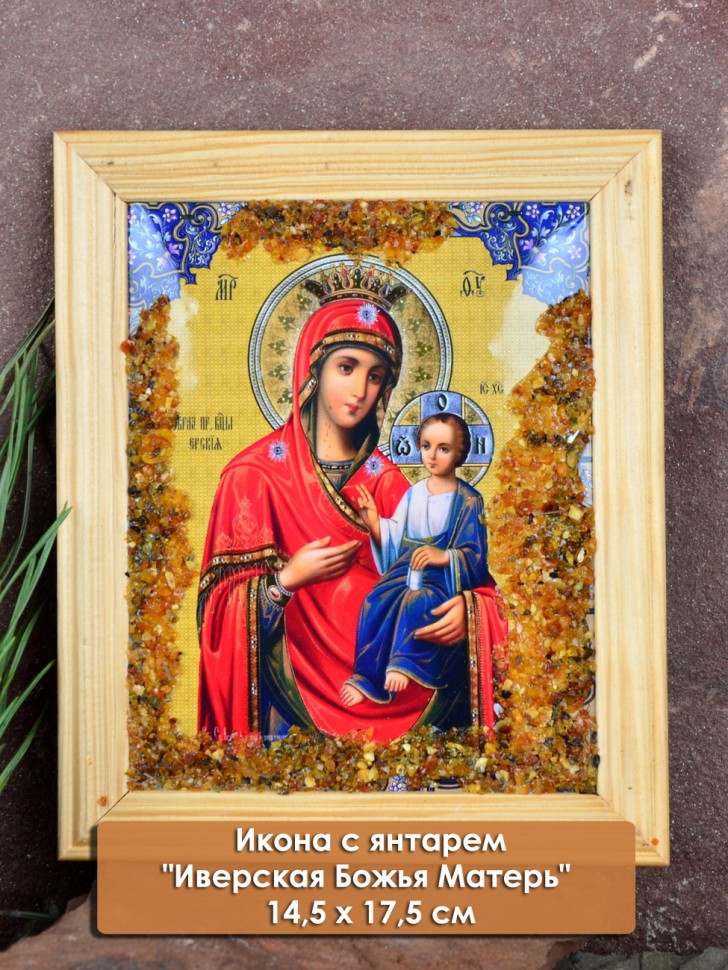 Икона с янтарем "Иверская Божья Матерь" 14,5х17,5 см