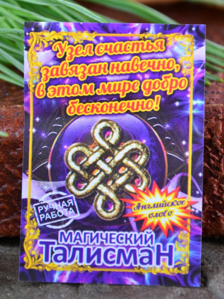 Кошельковый оберег "Узел Счастья"