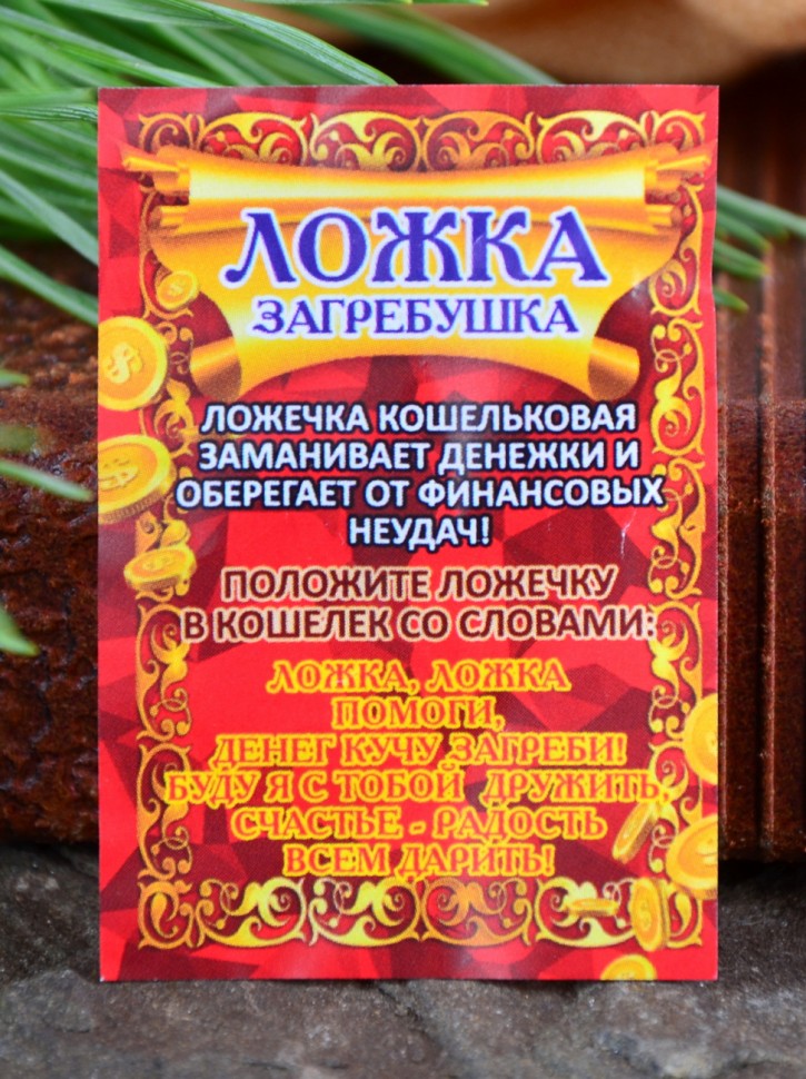 Кошельковый оберег "Ложка Загребушка"