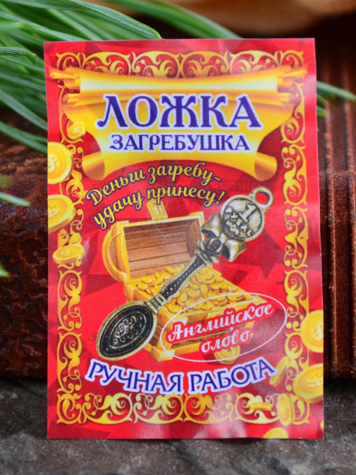 Кошельковый оберег "Ложка Загребушка"