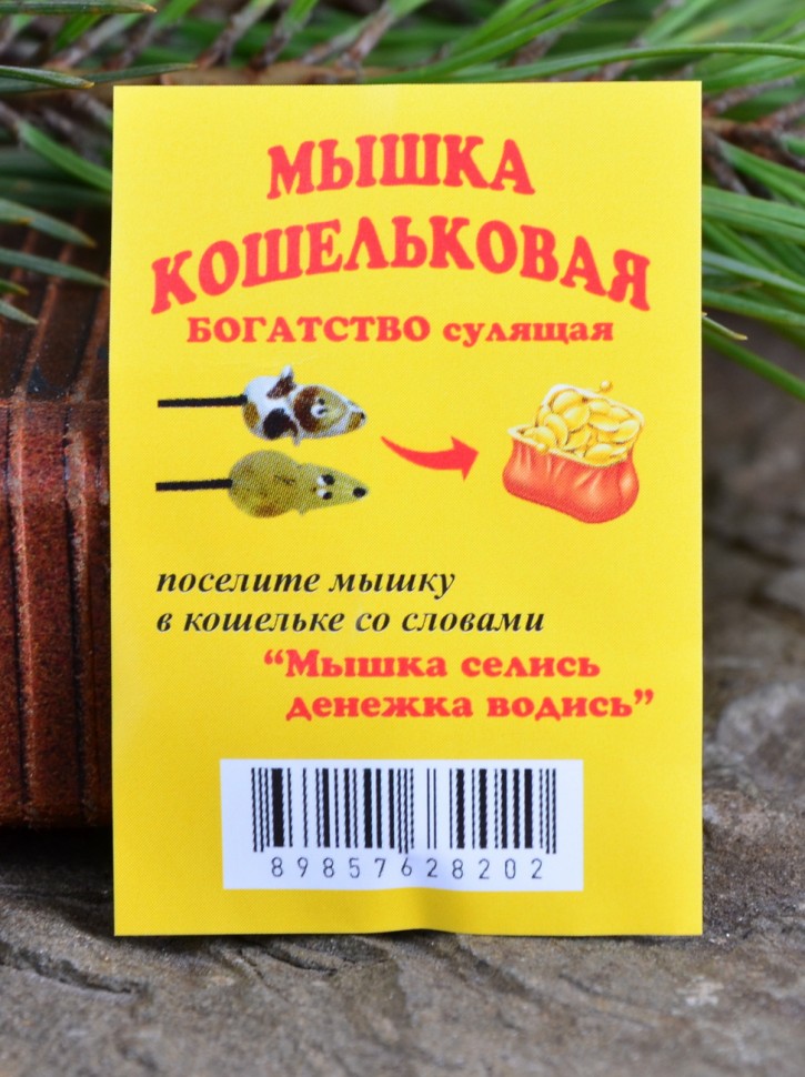 Кошельковый оберег "Мышь Янтарная"
