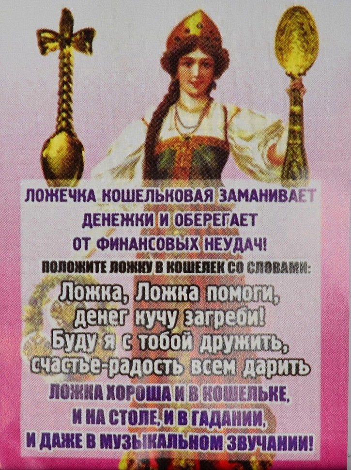 Кошельковый оберег "Ложка Загребушка с Янтарем"