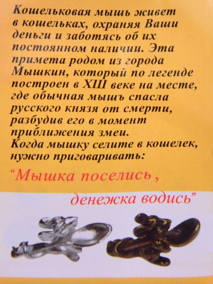 Кошельковый оберег "Мышка с ложкой с янтарем"