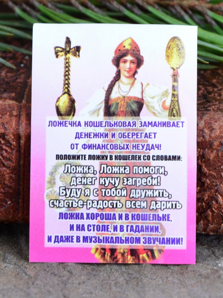 Кошельковый оберег "Ложка Загребушка"