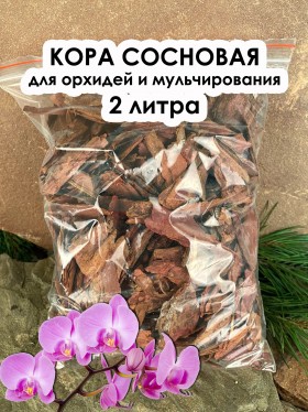 Кора сосновая для орхидей и мульчирования: 2 литра