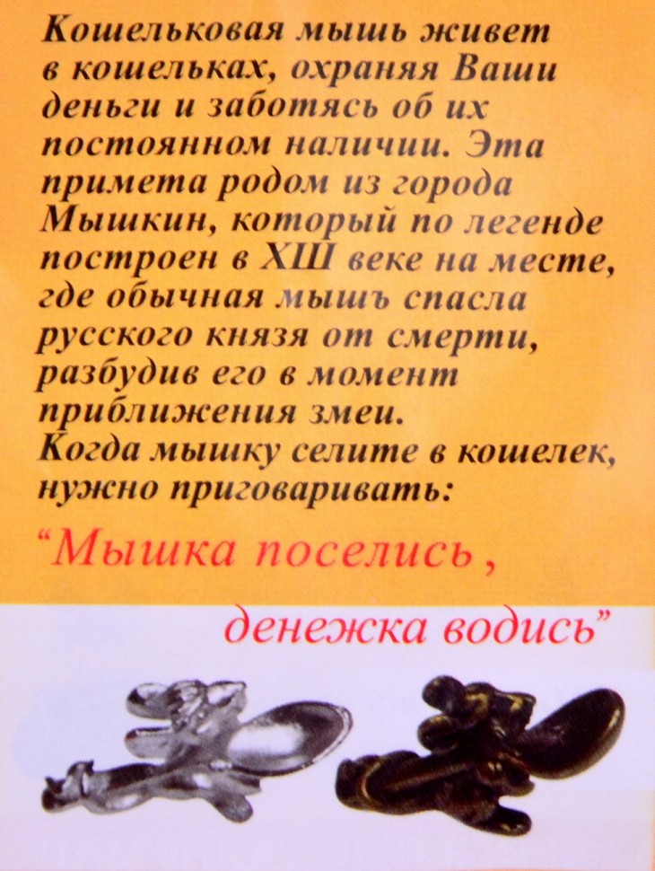 Кошельковый оберег "Мышка с Ложкой"