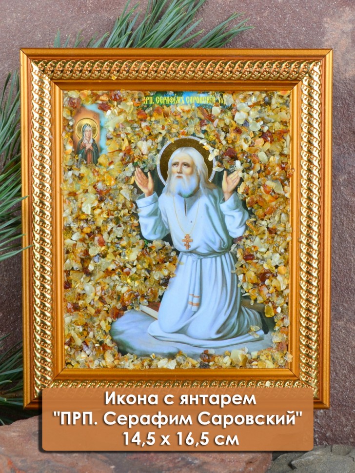 Икона янтарная "ПРП. Серафим Саровский"