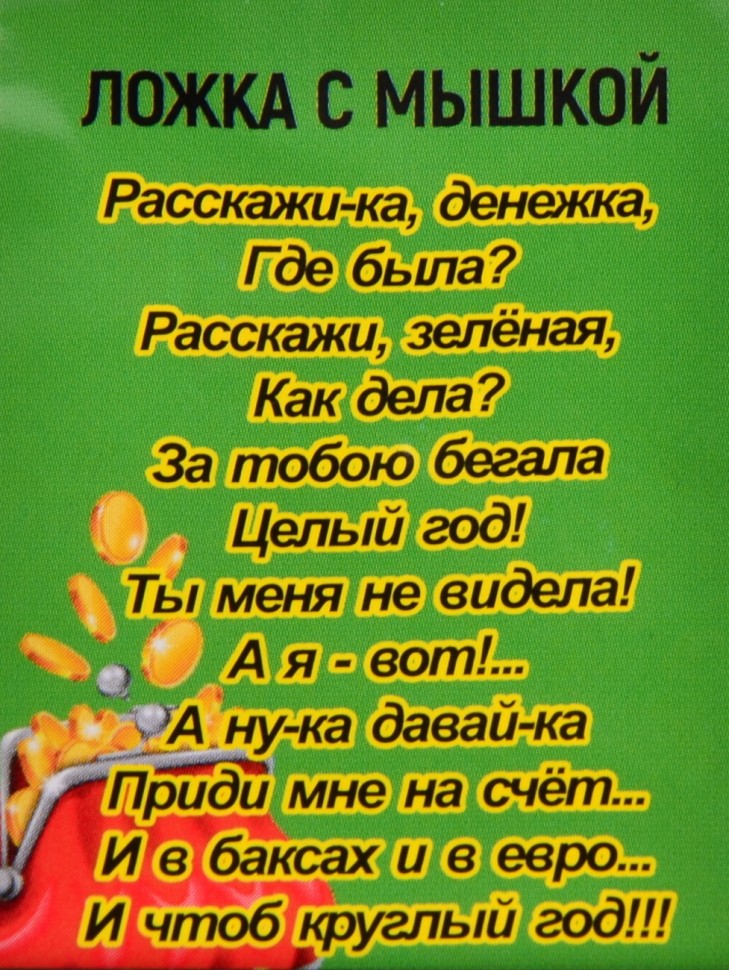 Кошельковый оберег-талисман "Ложка c Мышкой"