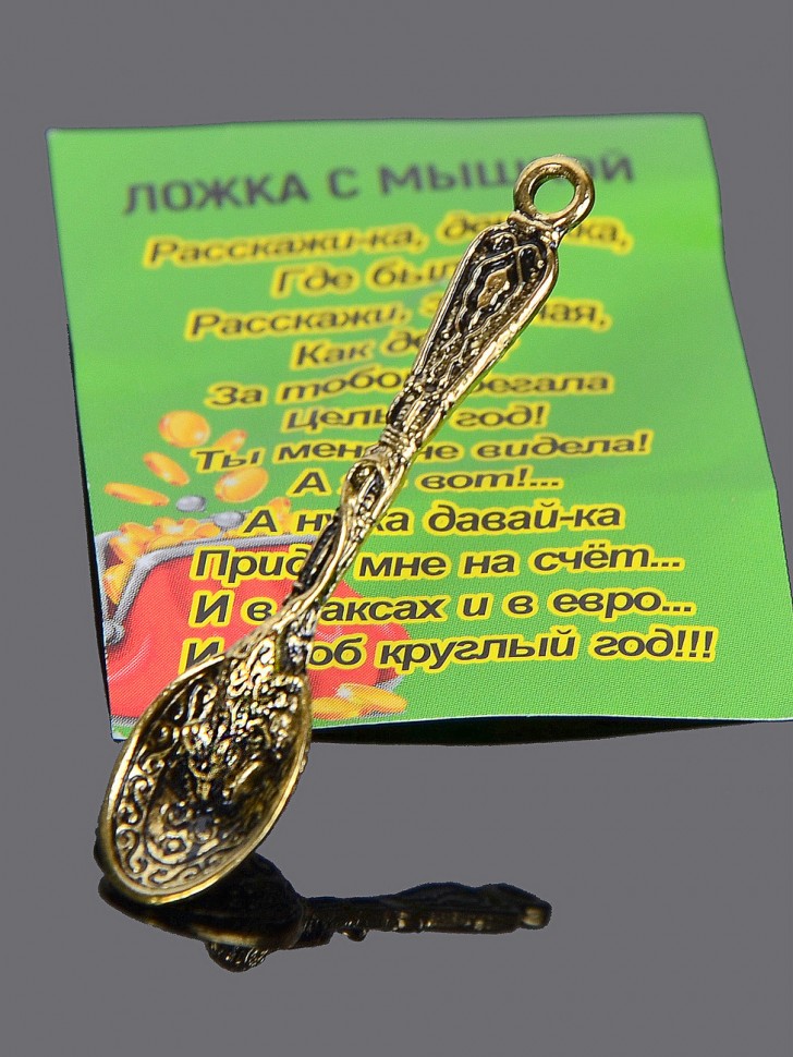 Кошельковый оберег-талисман "Ложка c Мышкой"