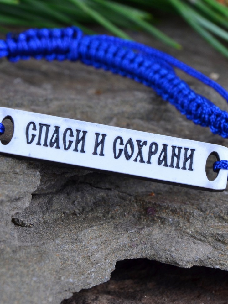 Браслет-оберег "Спаси и Сохрани"
