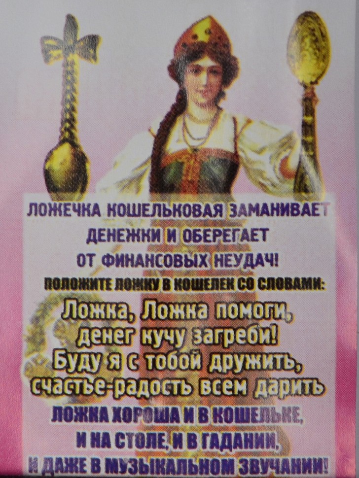 Кошельковый оберег "Ложка с Янтарем"