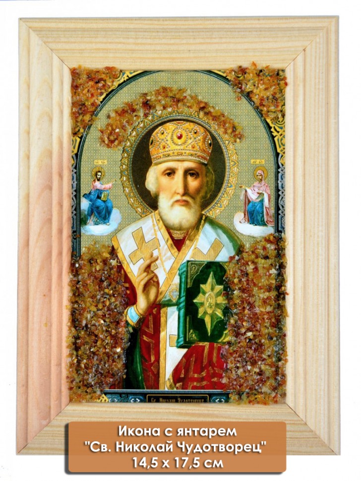 Икона с янтарем "Св.Николай Чудотворец" 10,5х14,5 см