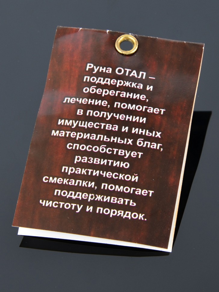 Оберег "Руна Отал: Прибыльи Благородство"