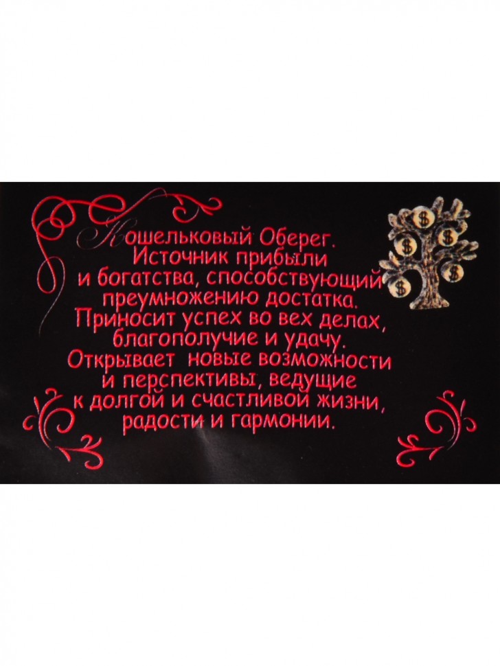 Кошельковый оберег-талисман "Денежное Дерево"