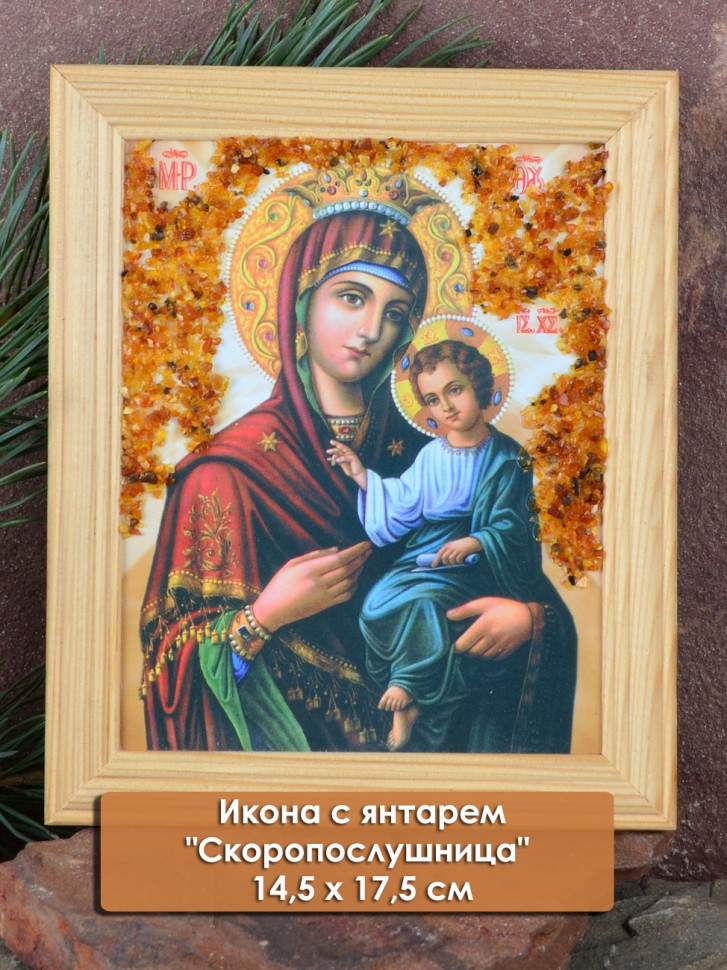 Икона с янтарем "Скоропослушница" 14,5х17,5 см