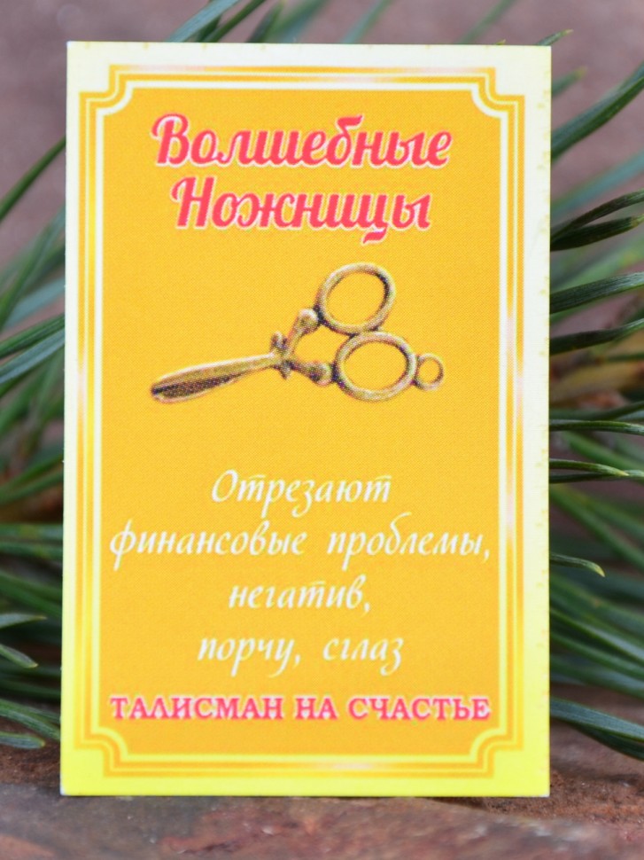 Кошельковый оберег "Ножницы от сглаза"