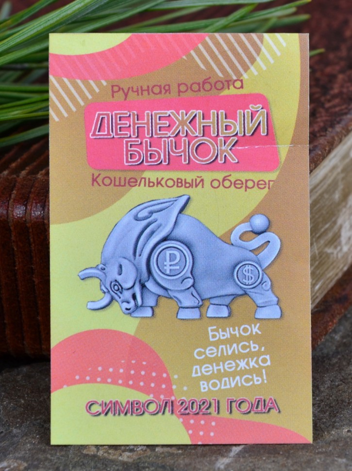 Кошельковый оберег "Денежный Бычок-Символ 2021 года"