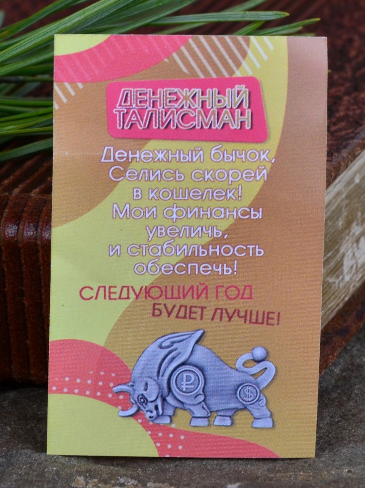Кошельковый оберег "Денежный Бычок-Символ 2021 года"