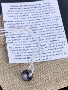 Оберег "Камень Благодарности Аметист"