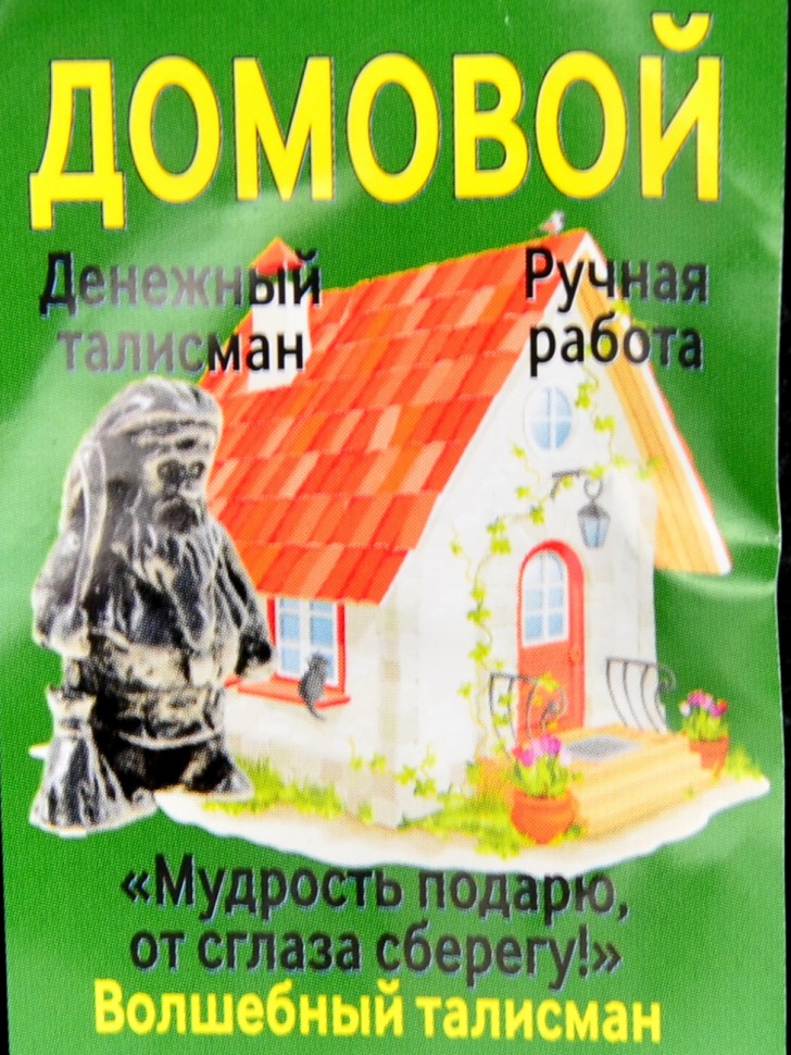 Кошельковый оберег "Домовой"
