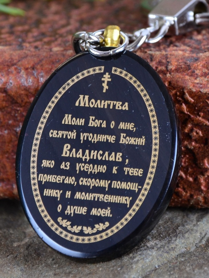Брелок-оберег именной "Св. князь Владислав"