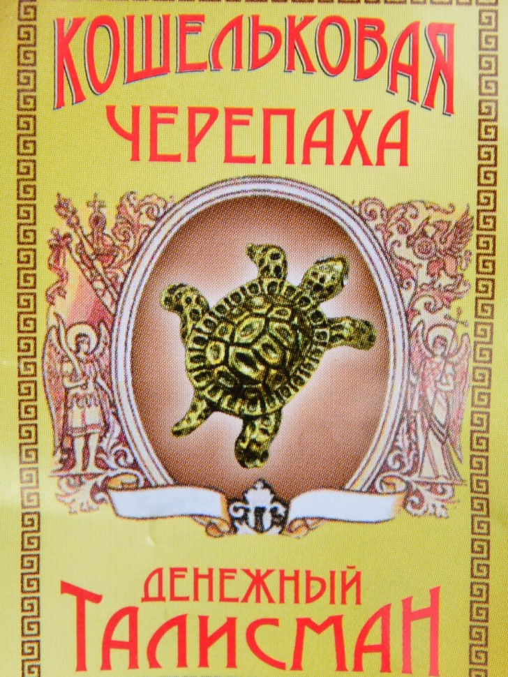 Кошельковый оберег "Денежная Черепаха"