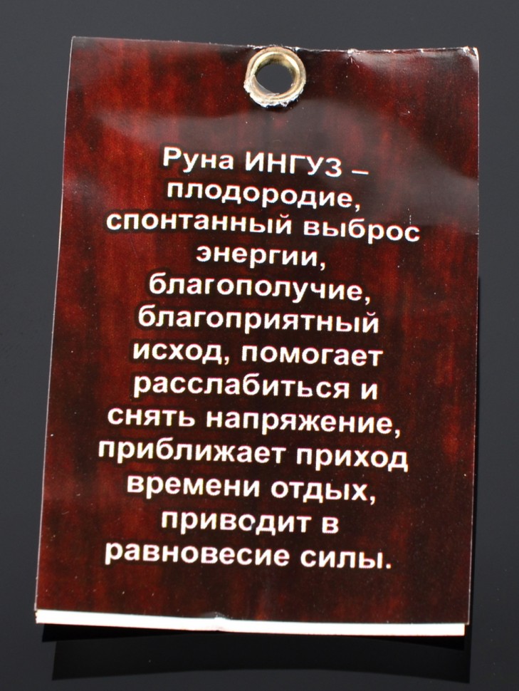 Оберег "Руна Ингуз: Удача и Изобилие"