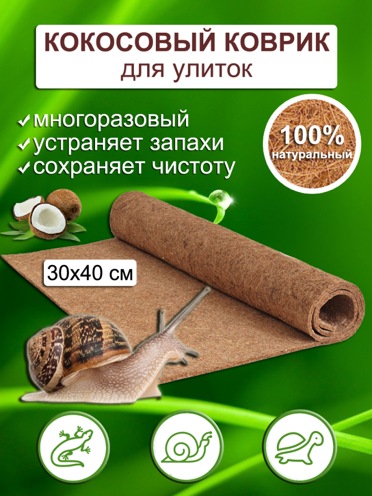 Кокосовый мат 40*30 см для улиток 