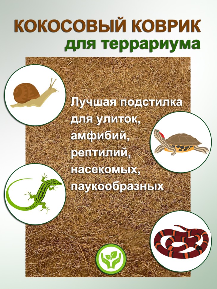 Кокосовый мат 20*30 см для улиток 